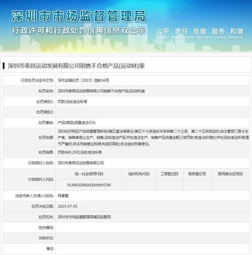深圳市泰昂運(yùn)動(dòng)發(fā)展銷售不合格運(yùn)動(dòng)襪案分析