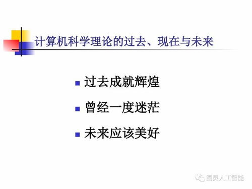 計算機科學理論的演進與展望 從基礎理論到人工智能算法開發——殷建平教授視角